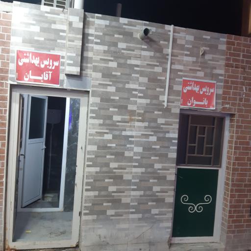 سرویس بهداشتی پارک شکوفه