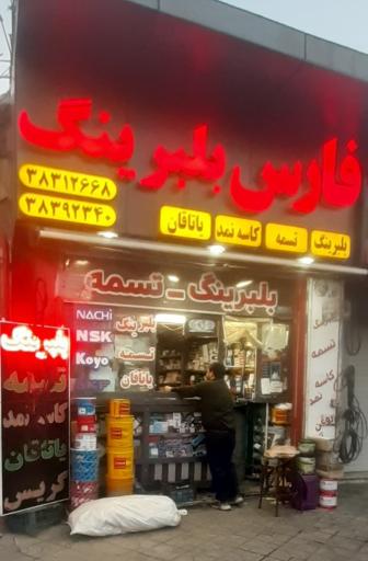 عکس فارس بلبرینگ