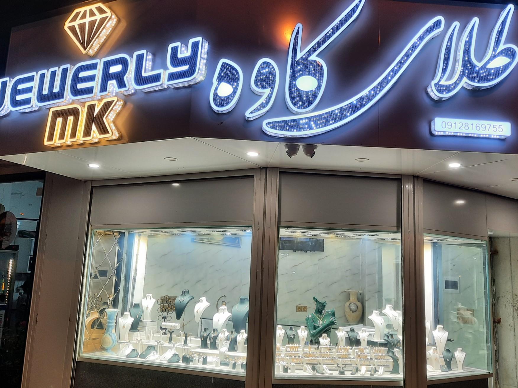 عکس گالری طلا و جواهرات کاوه