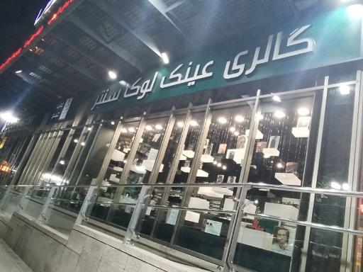 عکس فروشگاه عینک لوک سنتر (شعبه مرکزی)