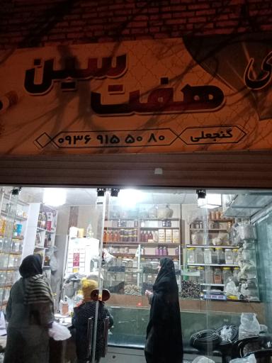 عطاری هفت سین