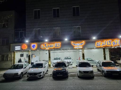 عکس اتو گالری کلاسیک 