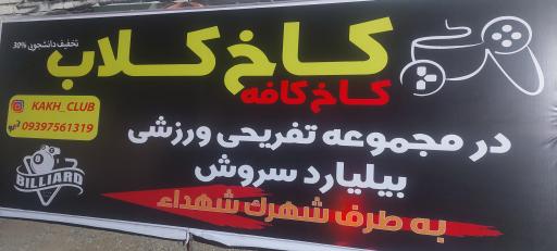 عکس بیلیارد کاخ کلاب
