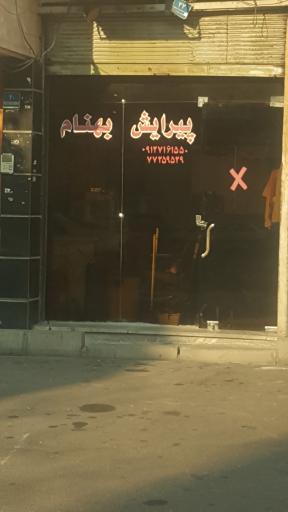 عکس آرایشگاه مردانه بهنام