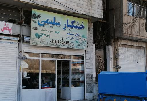 عکس فروشگاه خشکبار سلیمی