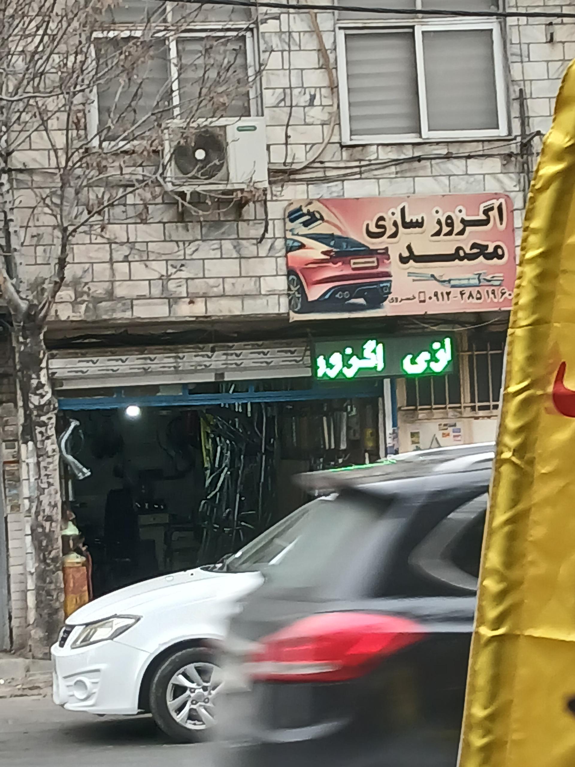 عکس اگزوز سازی محمد