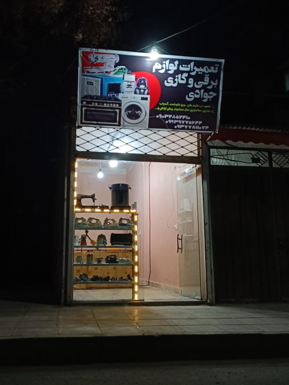عکس تعمیرات لوازم خانگی جوادی