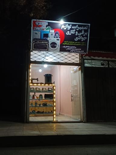 عکس تعمیرات لوازم خانگی جوادی