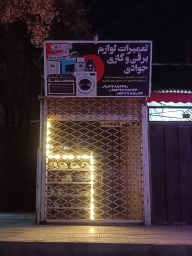 عکس تعمیرات لوازم خانگی جوادی
