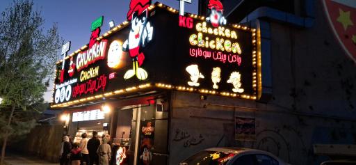 عکس چیکن چاکن سوخاری