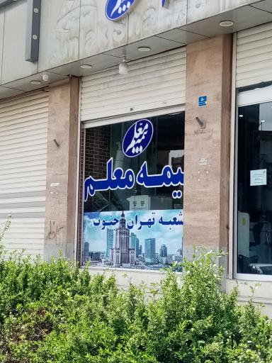 بیمه معلم شعبه تهران جنوب