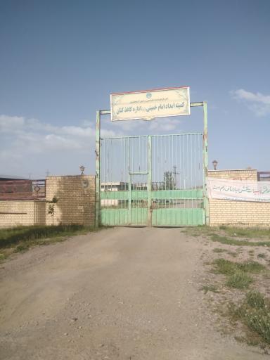 عکس کمیته امداد امام خمینی آقکند