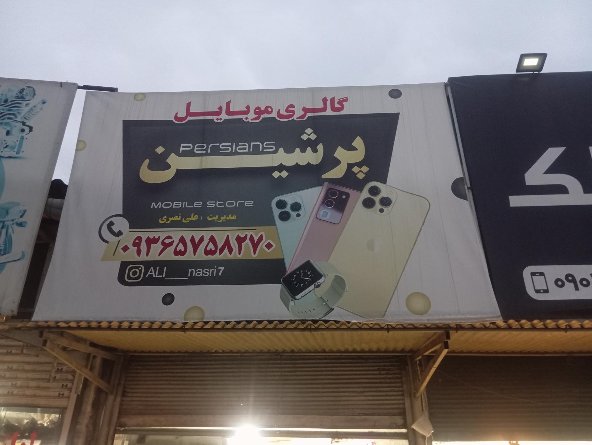عکس فروشگاه موبایل پِرشیَن 
