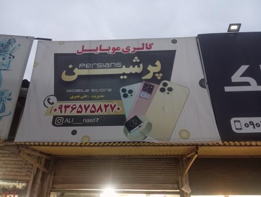 عکس فروشگاه موبایل پِرشیَن 