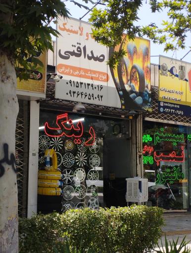 عکس فروشگاه رینگ و لاستیک صداقتی 