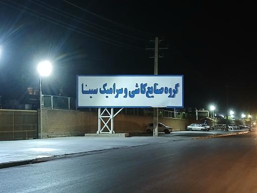 عکس شرکت سینا کاشی