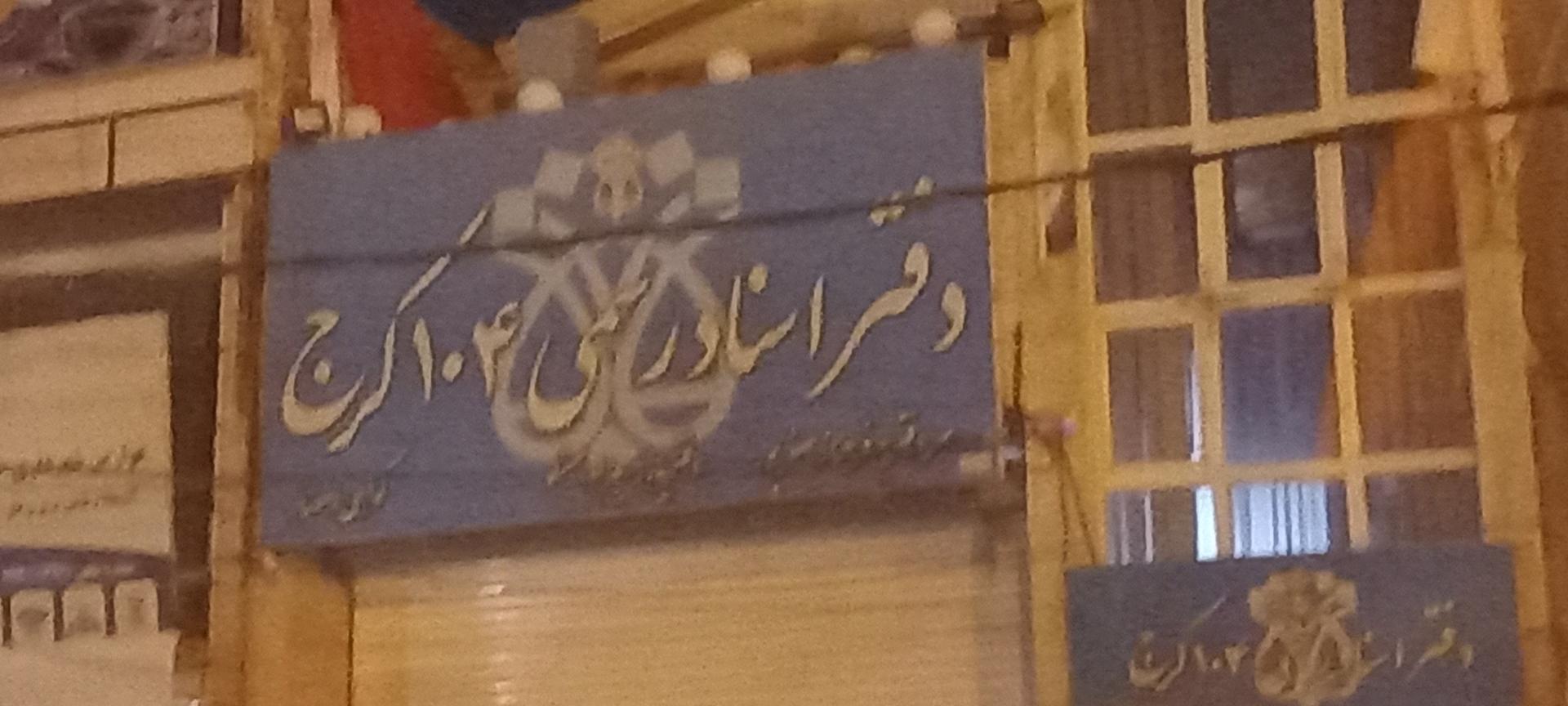 عکس دفتر اسناد رسمی 104