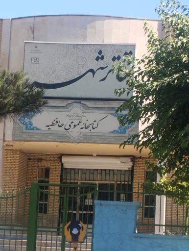 عکس کتابخانه عمومی حافظیه