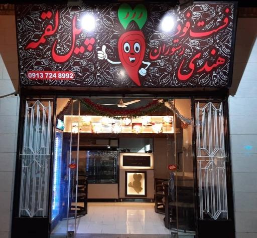 عکس فست فود رستوران هندی چیل لقمه