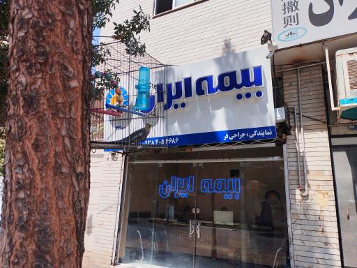 عکس بیمه ایران جراحی فر
