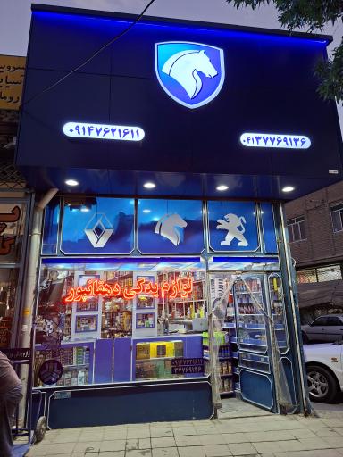 عکس فروشگاه لوازم یدکی دهقانپور