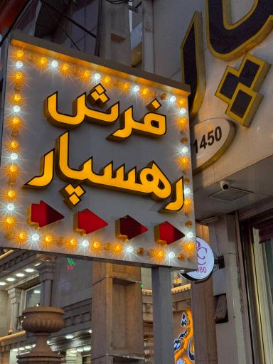 عکس فرش رهسپار (شعبه مرکزی)