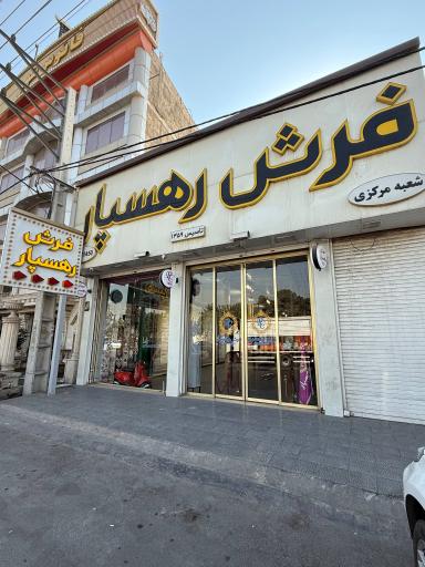 عکس فرش رهسپار (شعبه مرکزی)