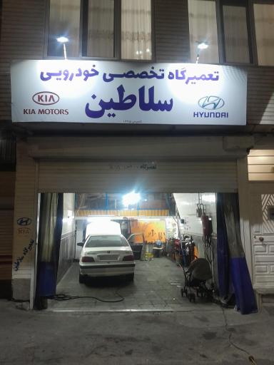 عکس تعمیرگاه سلاطین