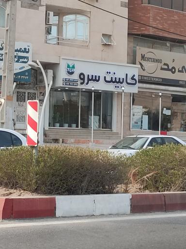 عکس کابینت سرو