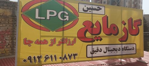 عکس جایگاه گاز LPG حسین