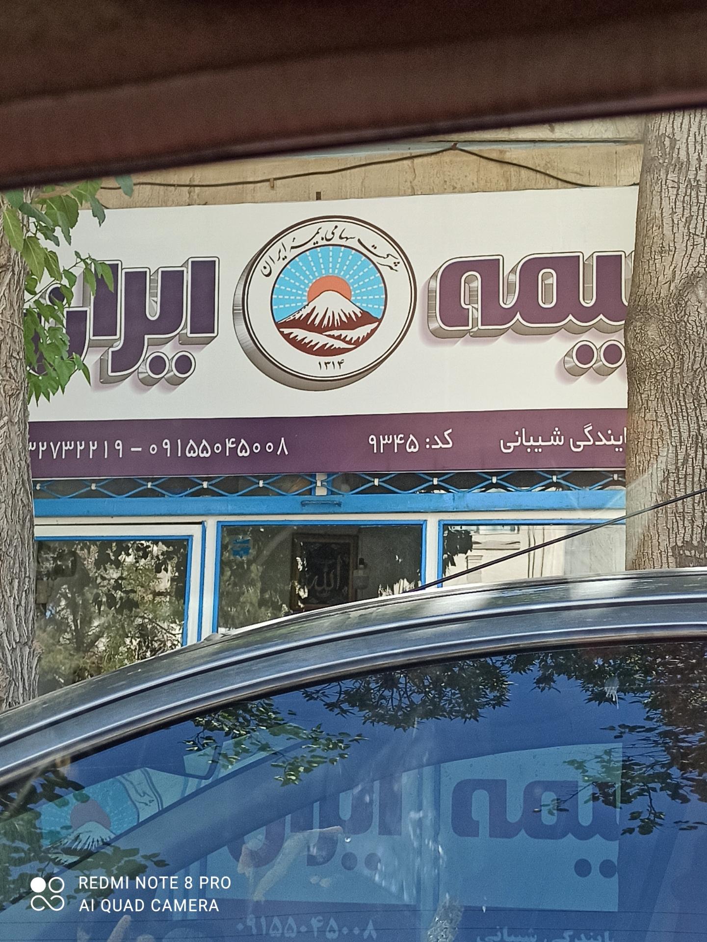 عکس بیمه ایران