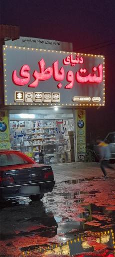 عکس دنیای لنت و باطری پورامینی