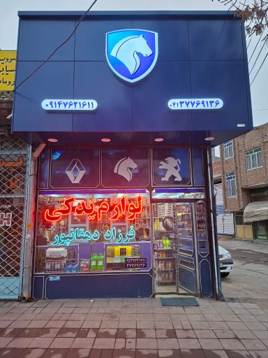 عکس فروشگاه لوازم یدکی  فرزاد دهقانپور