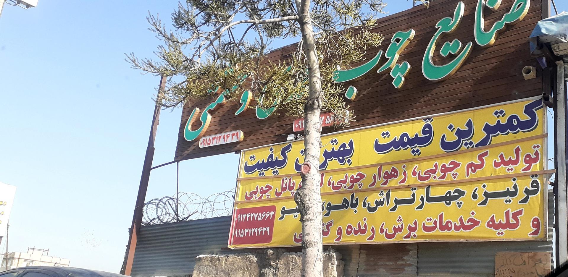 عکس صنایع چوب محمدی و حشمتی 