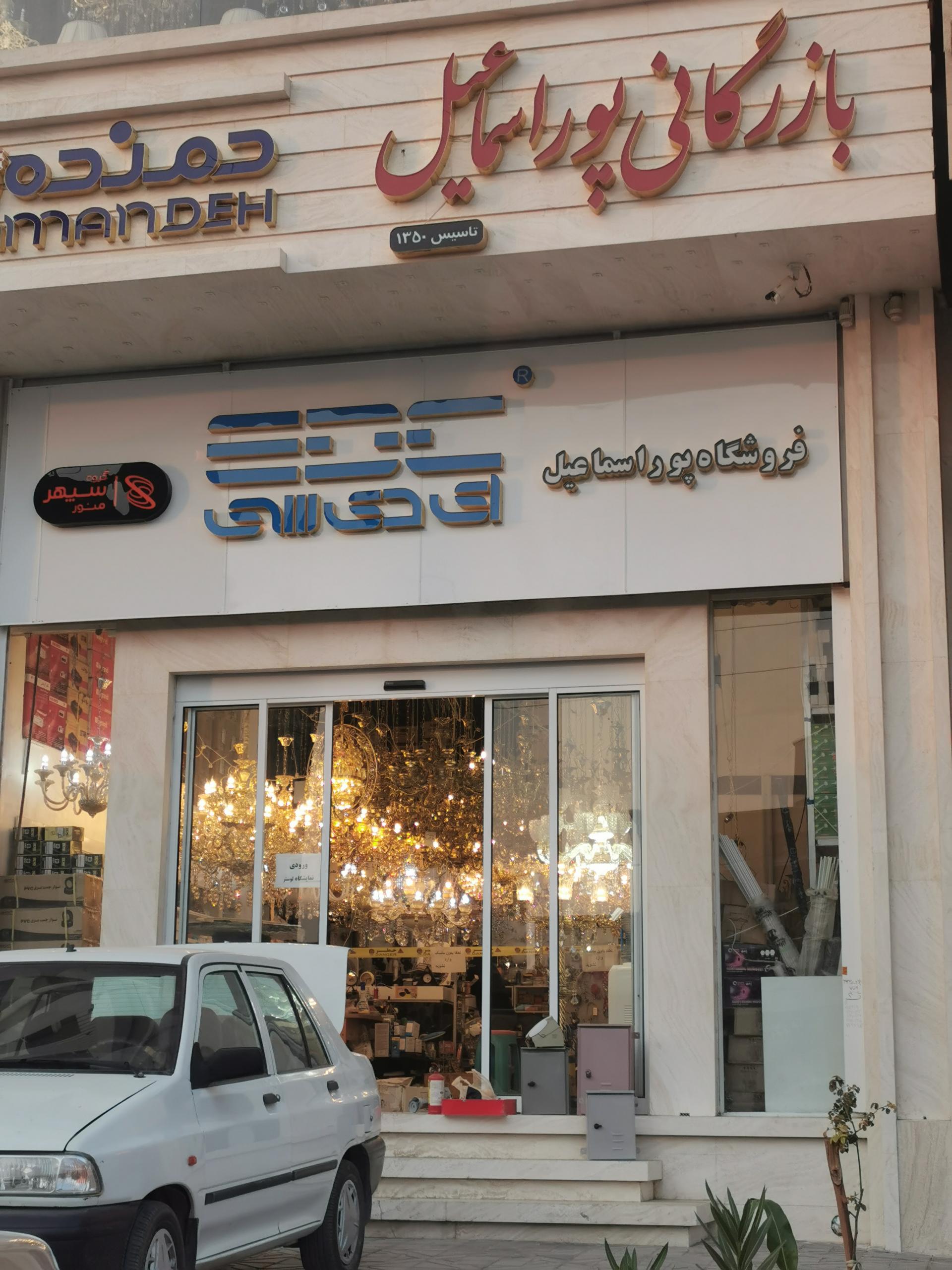 عکس بازرگانی برق و صنعت لوستر پوراسماعیل