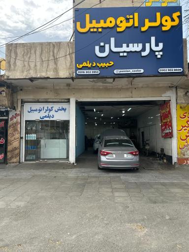 كولر اتومبيل پارسيان (حبيب ديلمي)