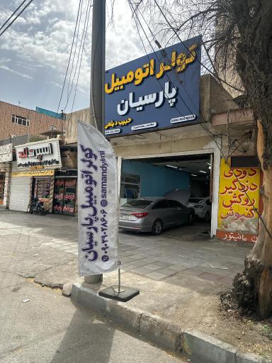 عکس كولر اتومبيل پارسيان (حبيب ديلمي)
