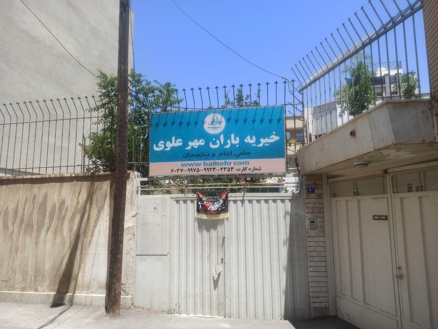عکس خیریه باران مهرعلوی