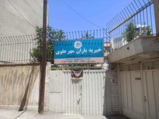 عکس خیریه باران مهرعلوی