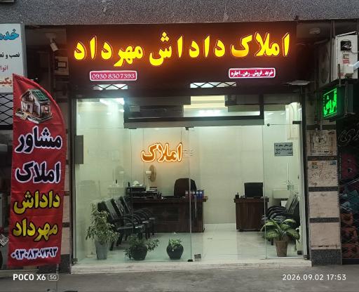 عکس املاک داداش مهرداد