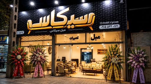 عکس مبلمان سیکاس 