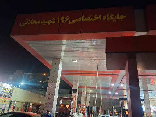 عکس پمپ بنزین شهرک شهید محلاتی جایگاه 196