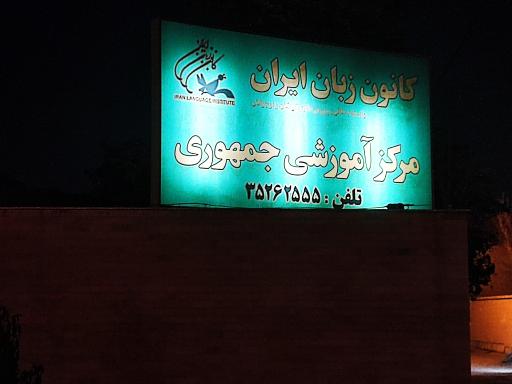 عکس کانون زبان ایران شعبه جمهوری اسلامی
