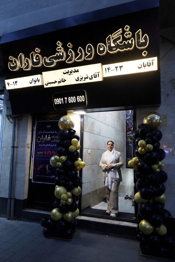 عکس باشگاه ورزشی فاران (بانوان/آقایان)