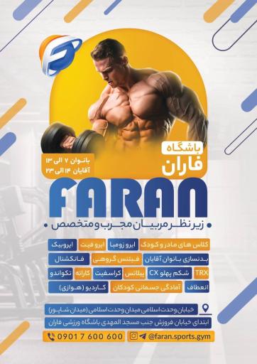 عکس باشگاه ورزشی فاران (بانوان/آقایان)