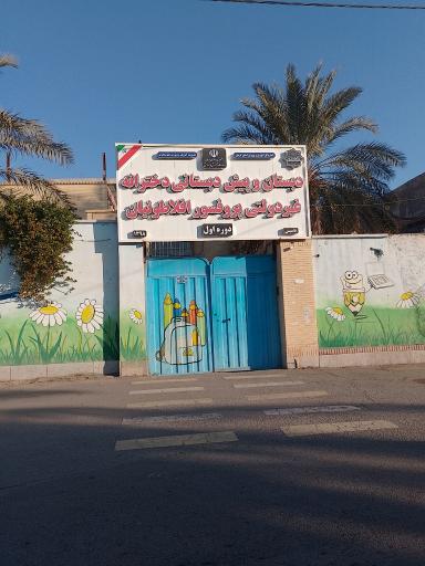 عکس دبستان و پیش دبستانی دخترانه غیر دولتی افلاطونیان