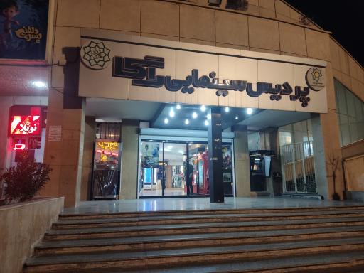 عکس کافی نت امید