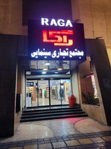 عکس کافی نت امید