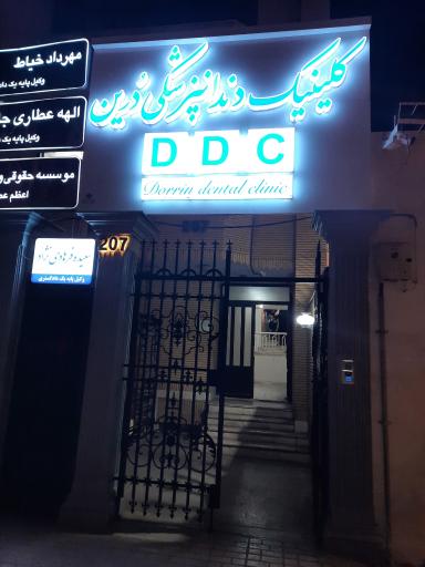 عکس کلینیک دندانپزشکی درین