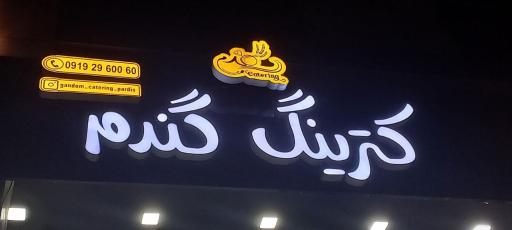 عکس کترینگ و تهیه غذا گندم 